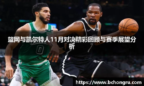篮网与凯尔特人11月对决精彩回顾与赛季展望分析