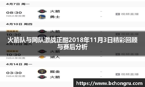 火箭队与网队激战正酣2018年11月3日精彩回顾与赛后分析