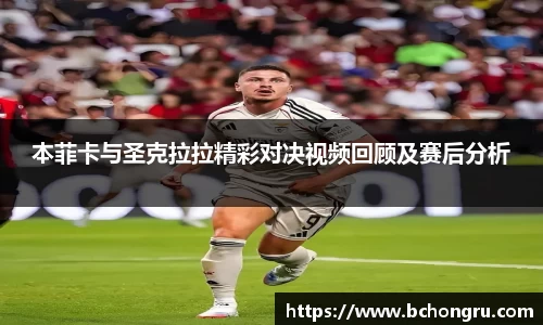 本菲卡与圣克拉拉精彩对决视频回顾及赛后分析